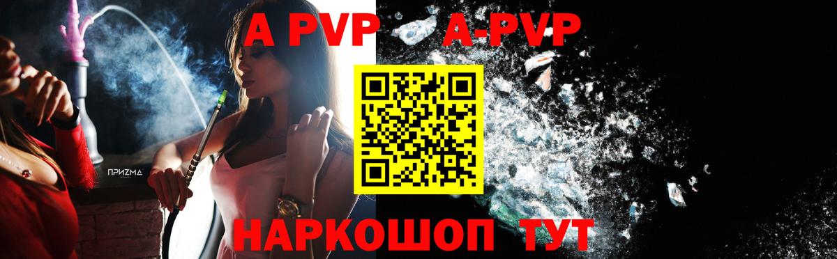 A PVP  Вход с VPN  А ПВП Crystall  Alpha-PVP крисы CK  Шелехов  где купить наркоту  A-PVP Crystall 