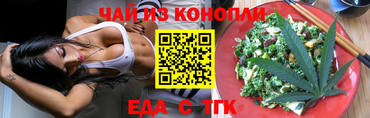 Еда ТГК конопля  Вход с VPN  Шелехов 