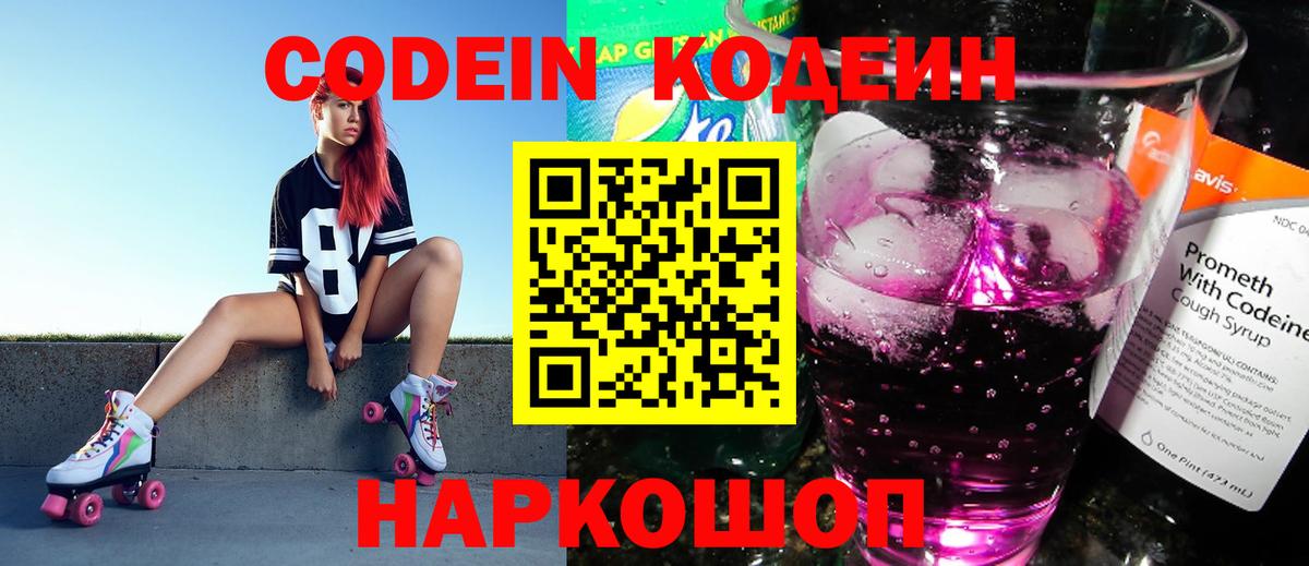 Кодеин Purple Drank Шелехов