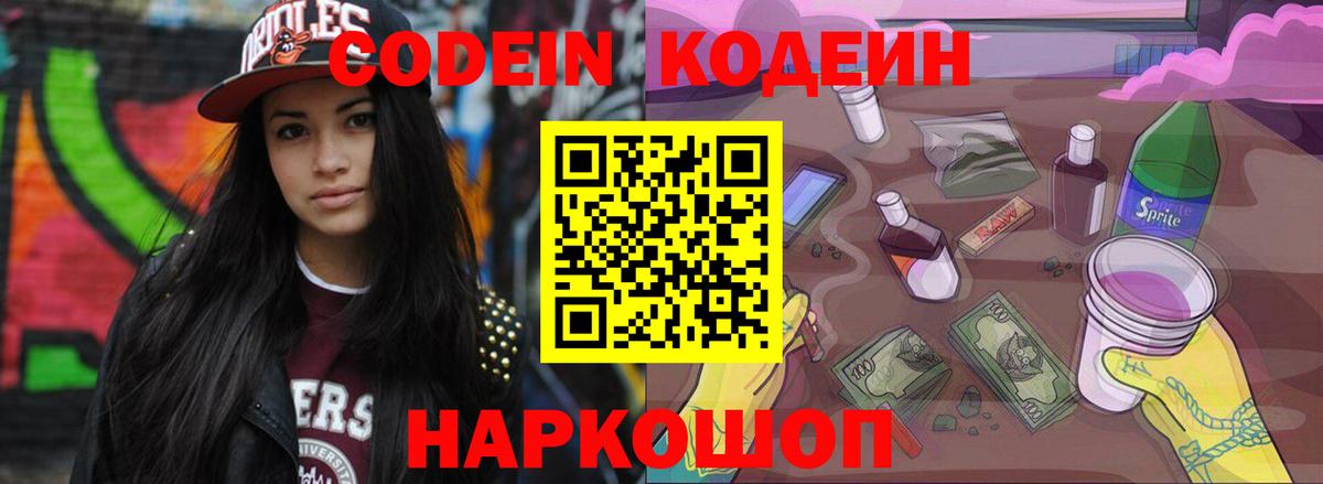 Шелехов  Кодеиновый сироп Lean Purple Drank  Вход с VPN 